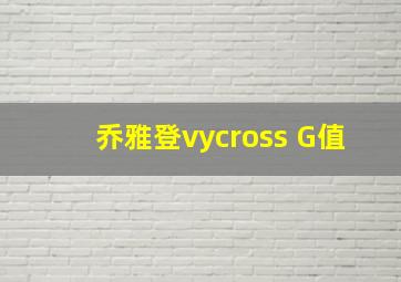 乔雅登vycross G值